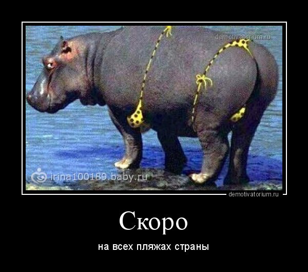 Скоро на всех пляжах страны