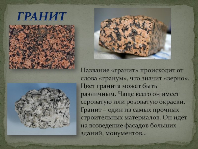 Происхождение каменных пород. Полезные ископаемые гранит 5 класс. Информация о Камне гранит. Сообщение про гранит. Гранит название горной породы.