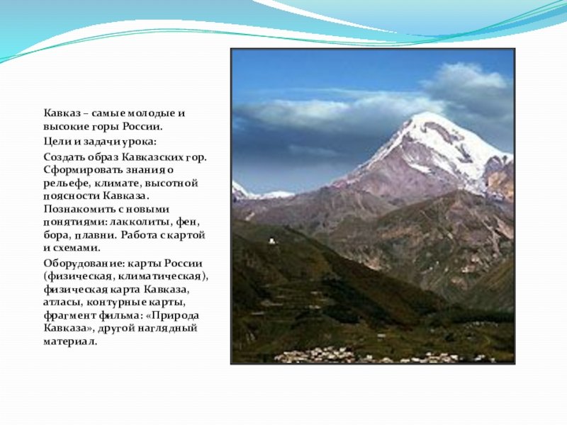 Почему на кавказе один из верхних поясов. Кавказские горы высота горы 4 класс. Проект горы Кавказа. Факты о кавказских горах 4 класс. Проект горы Кавказа 4 класс.