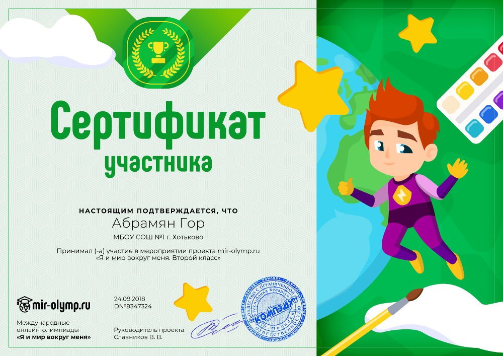 Олимпиады для школьников начальных. Название олимпиады по окружающему миру для начальной школы. Сертификат участника олимпиады.