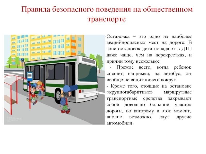 Зоны общественного транспорта. Правила безопасности поведения в автобусе. Безопасное поведение в транспорте. Поведение в общественном транспорте. Правила поведения в автобусе для детей.