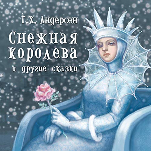 Снежная Королева Ганса Христиана Андерсена