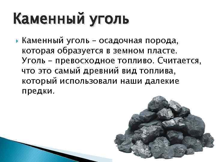 Чем полезен каменный уголь