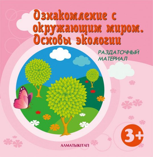 Ознакомление детей с окружающим миром