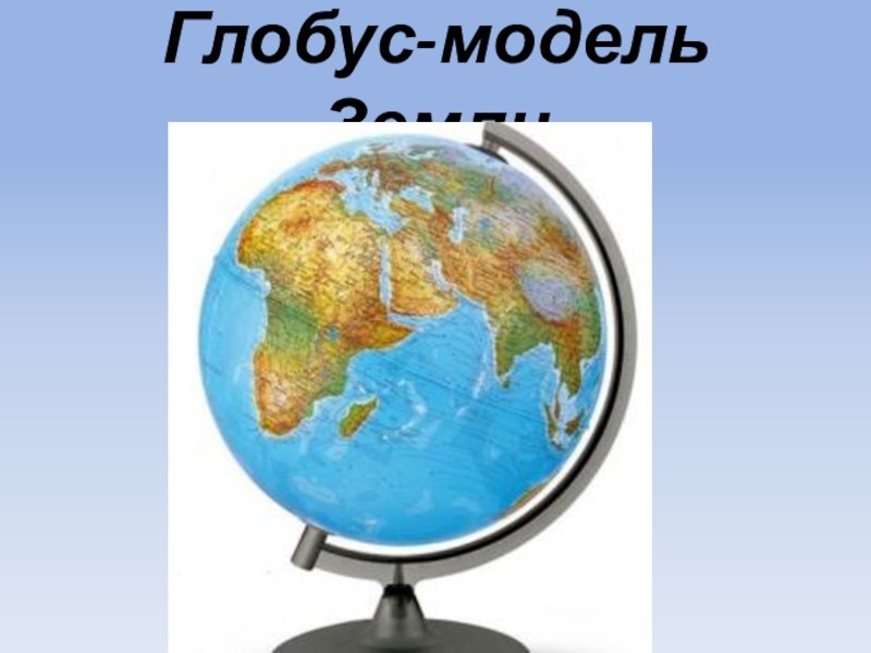 Глобус 4 класс окружающий. Глобус. Глобус окружающий мир. Глобус окружающий мир 1 класс. Глобус модель земли.