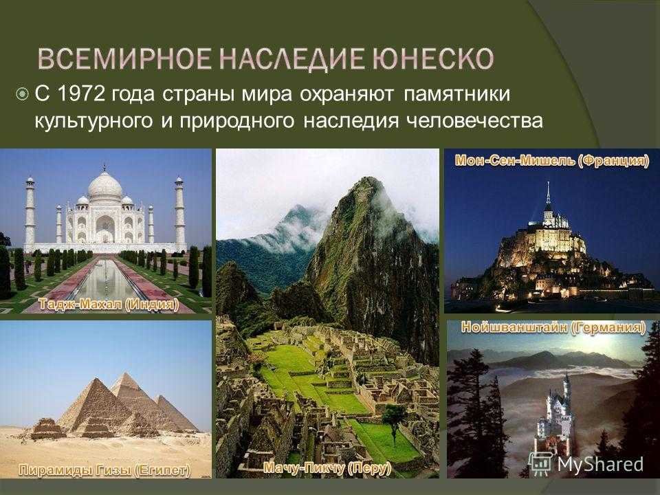Всемирный природный и культурный памятник россии