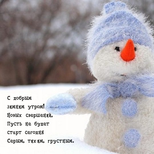 Доброе зимнее утро с надписями