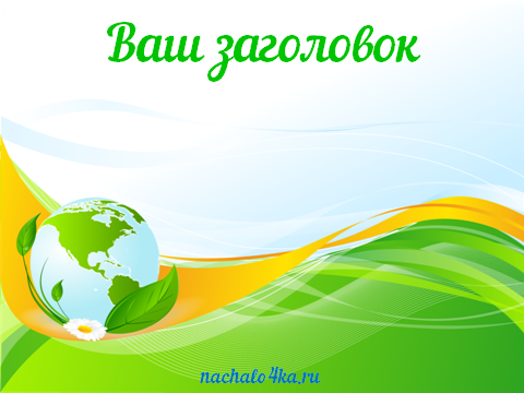 Рамка на тему экология