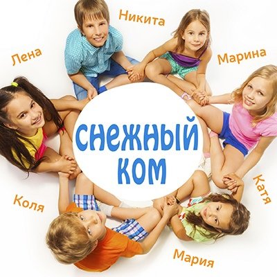 Игра снежный ком