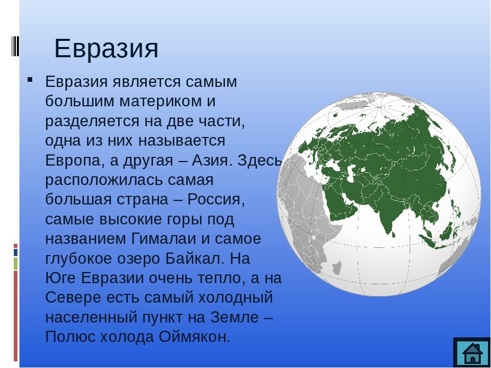 Евразия образ материка 7 класс география