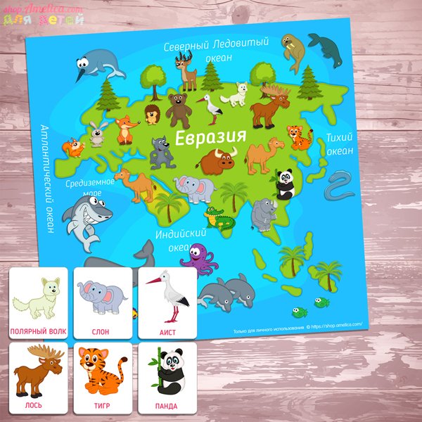 Евразия для детей