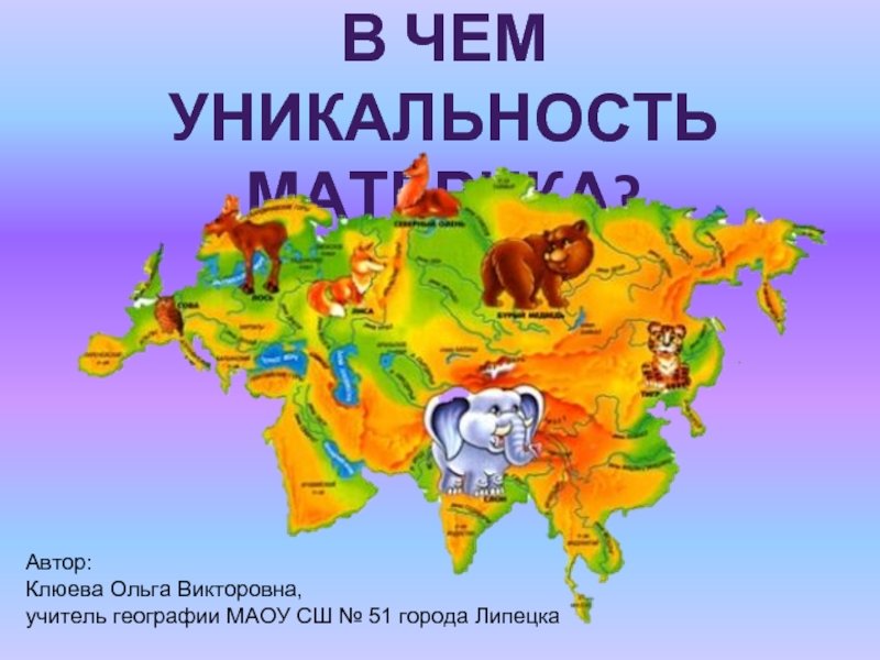 Евразия 4 класс окружающий мир