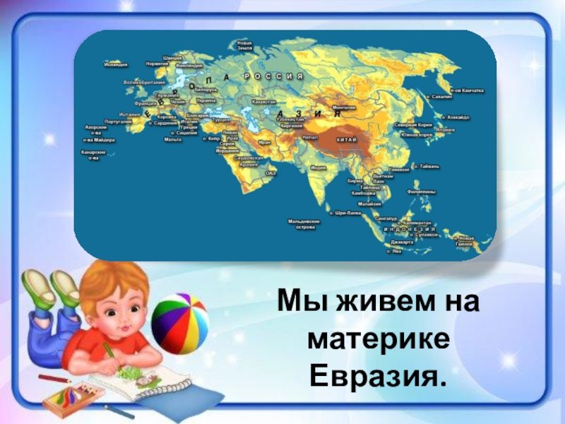 Россия на материке евразия. Евразия для детей. Евразия для дошкольников. Континенты для дошкольников. Евразия материк для детей.
