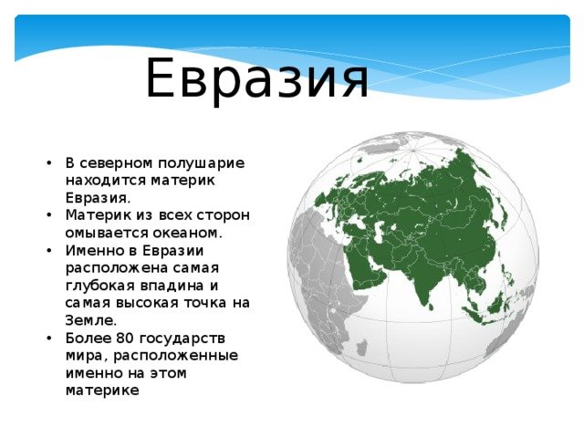 Евразия расположена в северном полушарии. Материк Евразия. Евразия самый большой материк на земле. Авразия. Название самого большого материка.