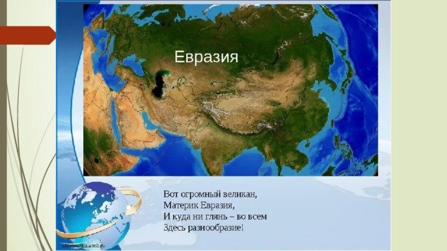 Описать евразию. Материк Евразия. Факты о материке Евразия. Сообщение о материке Евразия. Евразия материк для детей.