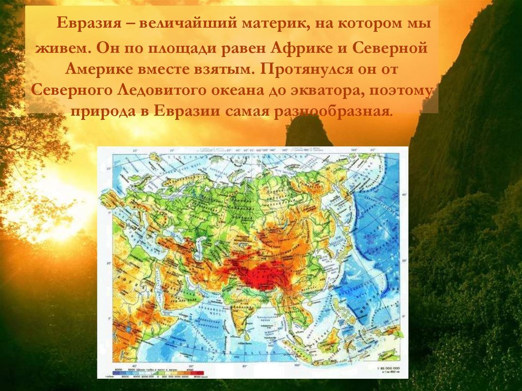 Назовите характерные черты материка евразия приведите примеры