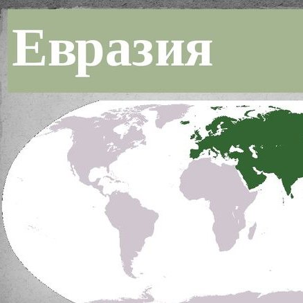 Евразия образ материка 7 класс география. Евразия. Материк Евразия. География Евразия. Евразия образ материка.