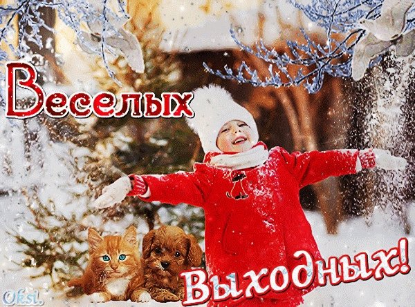 Отличного настроения в Субботний зимний день