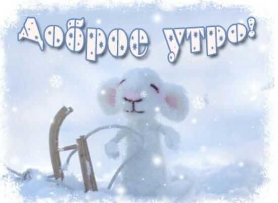 С добрым утром с первым снегом