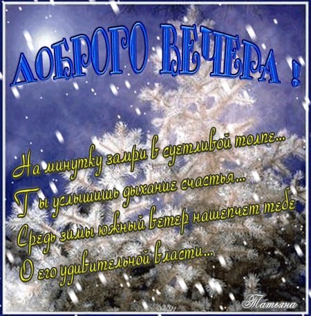 Добрый зимний вечер стихи