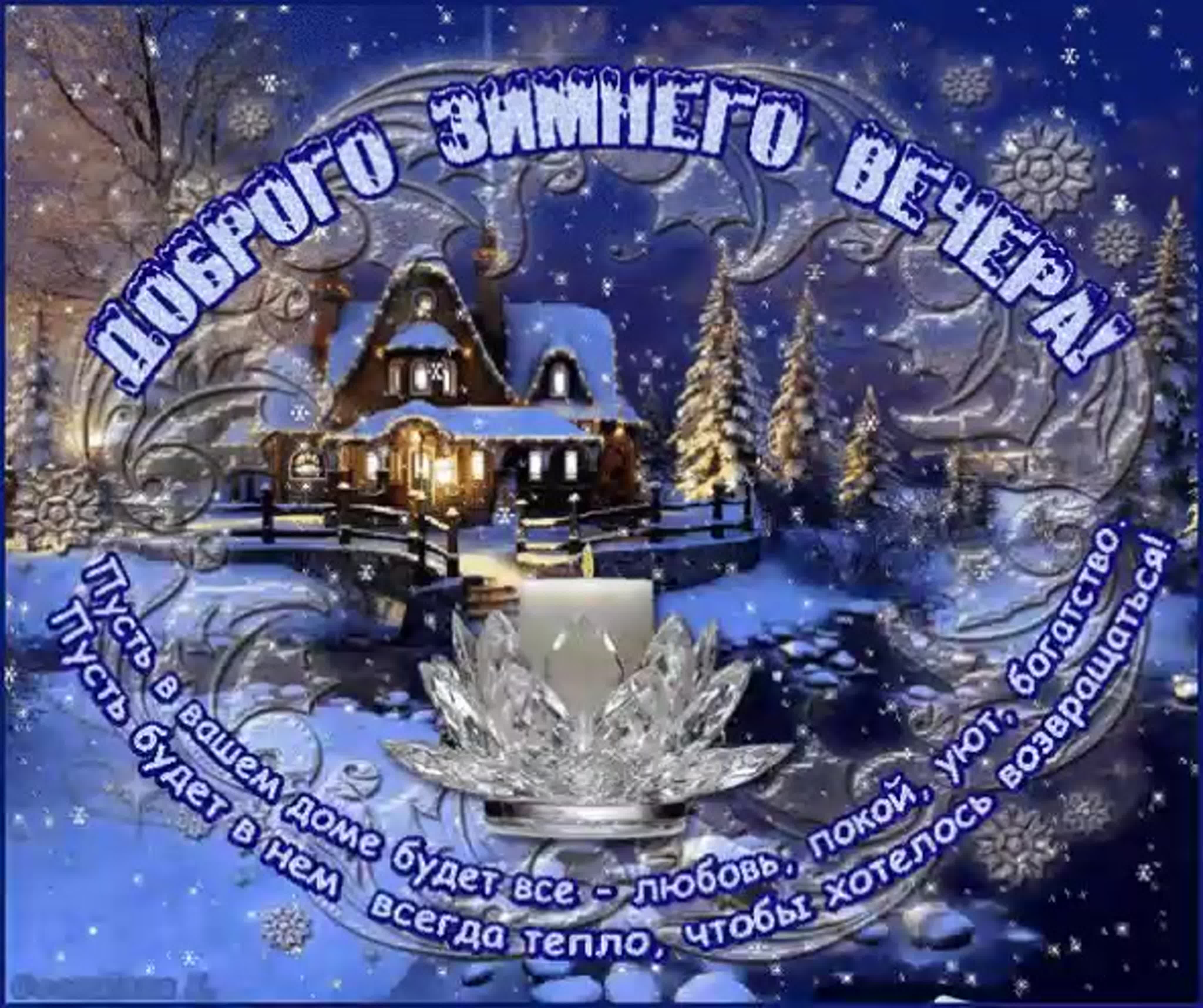 Картинки добрый снежный вечер красивые с надписью (43 фото) » Картинки и  статусы про окружающий мир вокруг