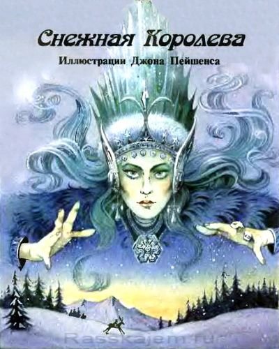 Джон Пейшенс Снежная Королева
