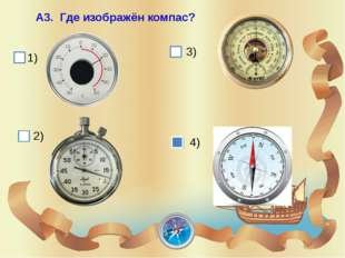 Компас 2 класс окружающий мир