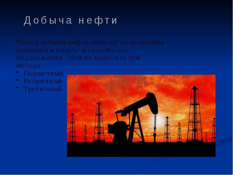 Все о нефти. Нефть слайд. Нефть для презентации. Нефть картинки для презентации. Доклад про нефть.