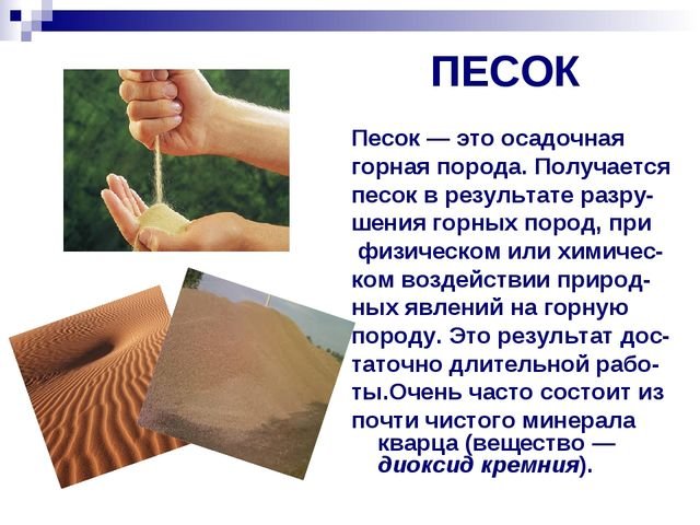 Сообщение о глине 3 класс. Презентация на тему песок. Информация о песке. Доклад про песок. Песок для презентации.