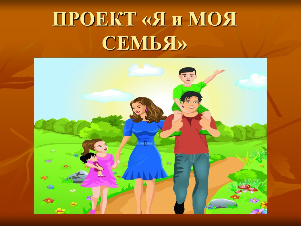 Картинки КЛАССНЫЙ ЧАС МОЯ СЕМЬЯ 1 КЛАСС