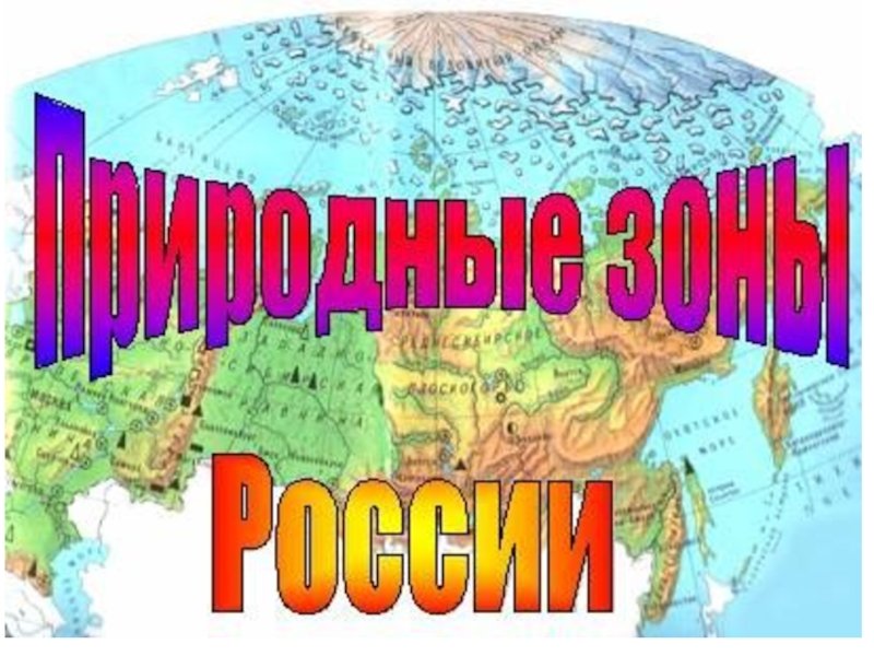 Презентация Природные Зоны России
