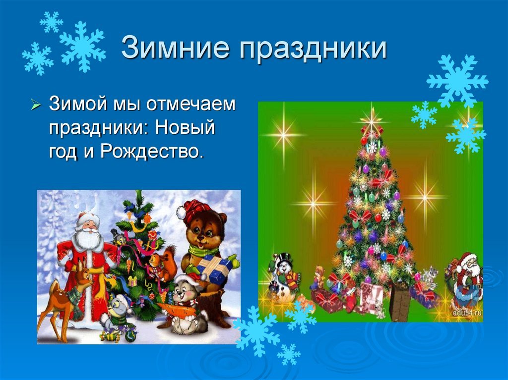 Проект праздник 4 класс. Зимние праздники проект. Презентация на тему новый год. Проект на тему праздники. Презентация на тему зимние праздники.