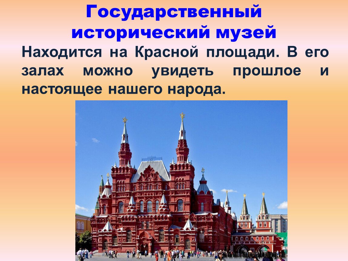 Красная площадь окружающий мир 4 класс. Опиши исторический музей в Москве.