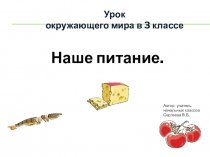 Урок окружающего мира наше питание 3 класс