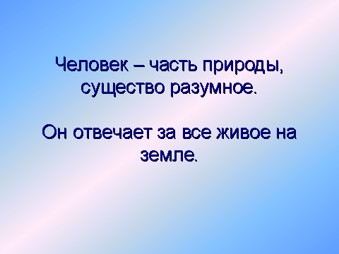 Человек часть живой природы