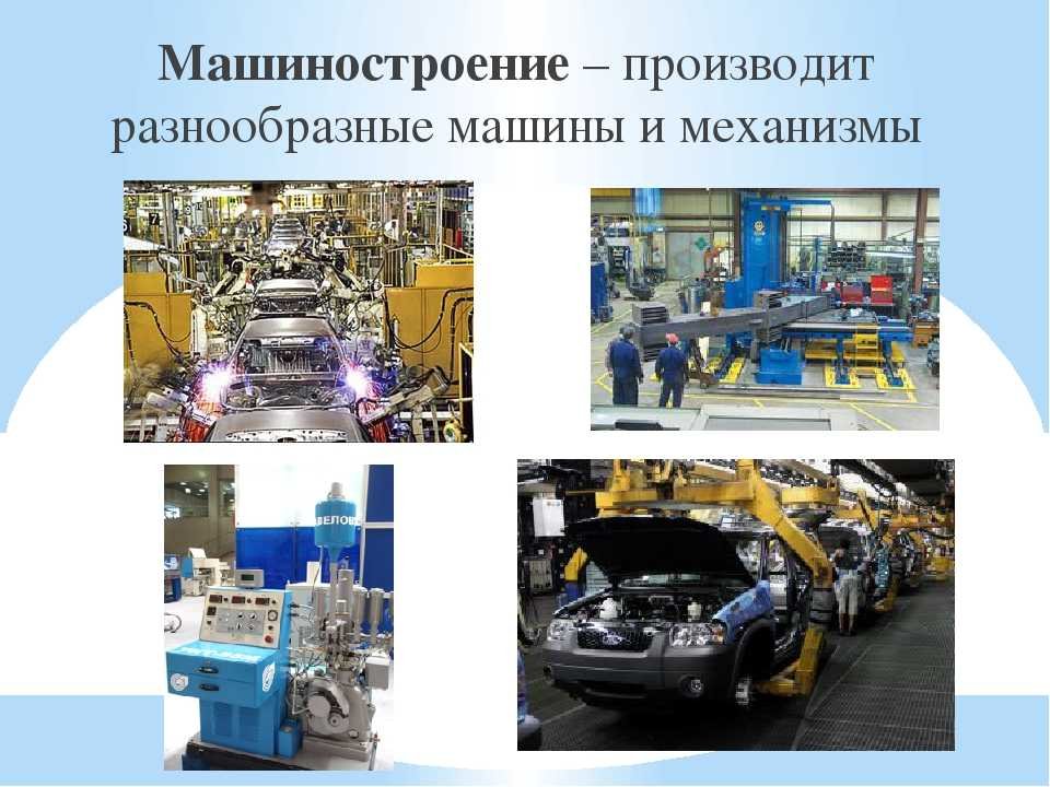 Виды промышленности 3 класс окружающий мир. Машиностроение промышленность. Отрасли промышленности Машиностроение. Машиностроение России. Машиностроение легкой промышленности.