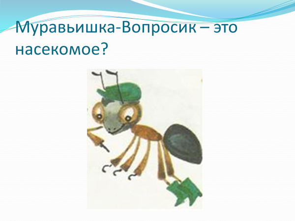 Муравьишка окружающий мир 1 класс