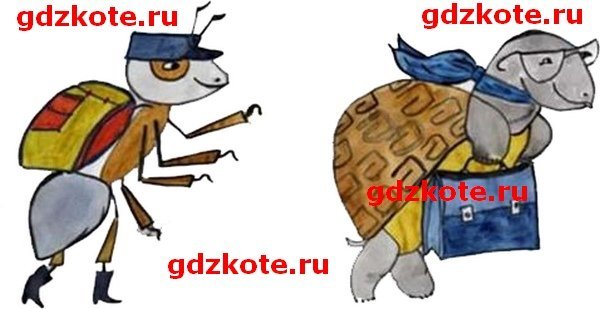 Муравей вопросик и мудрая черепаха нарисовать