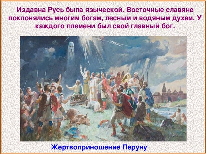 Восточные славяне поклонялись богам. Крещение Руси. Боги которым поклонялись славяне. Жертвоприношение Перуну. Боги славян до крещения.
