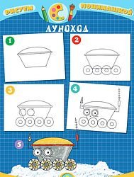 Луноход рисунок для детей