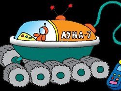 Луноход мультяшный