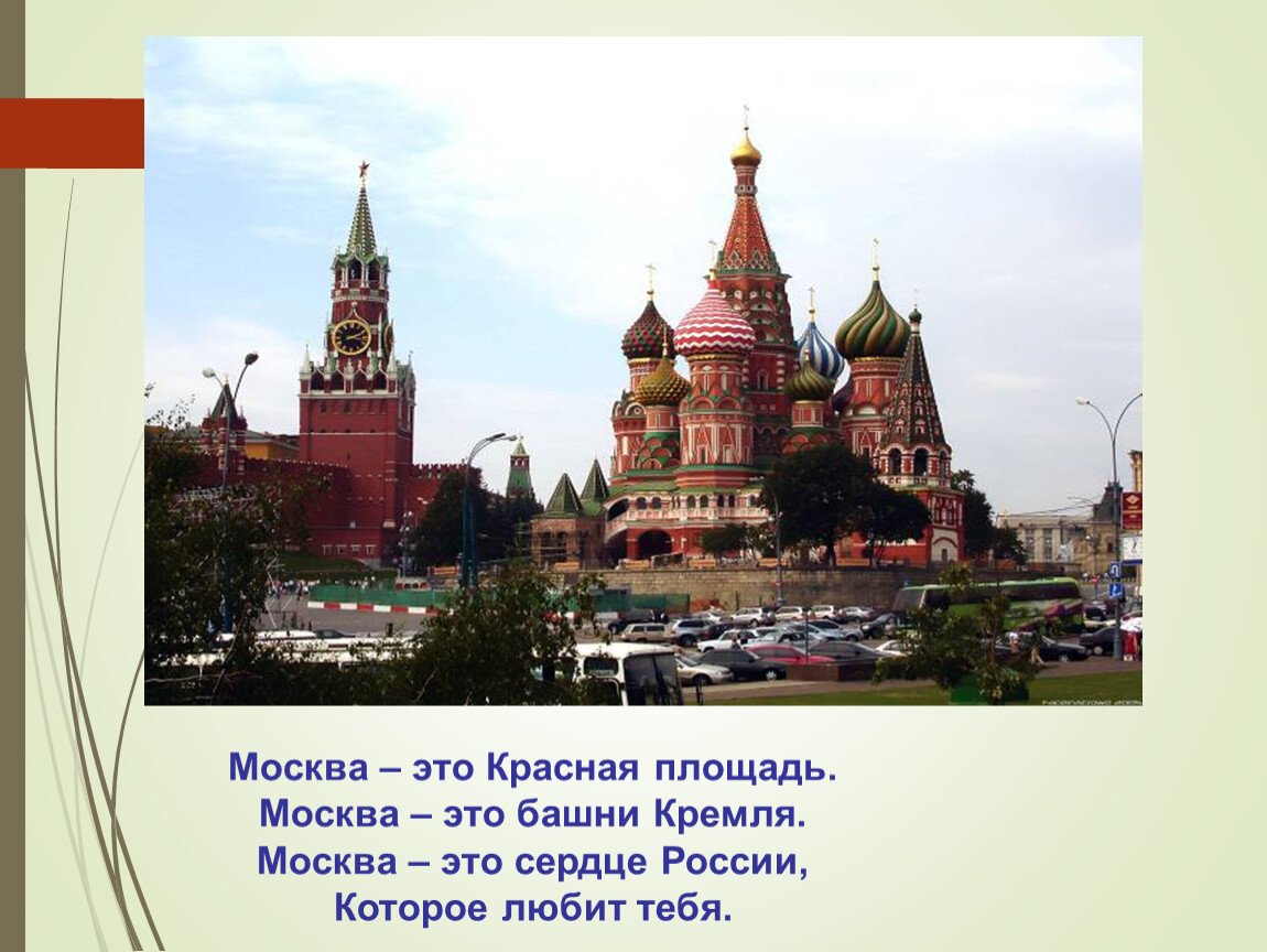 Москва главный город страны. Москва это красная площадь Москва это башни Кремля. Москва главный город нашей России. Главный город страны. Главный город государства в Москве.