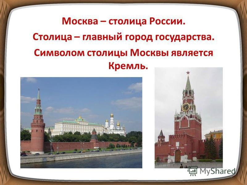 Москва конспект 2 класс