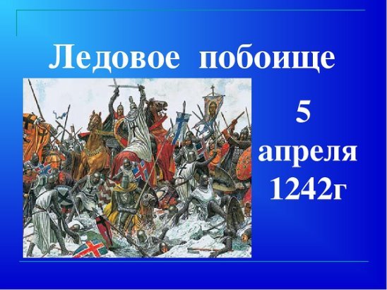 Александр Невский 5 апреля 1242