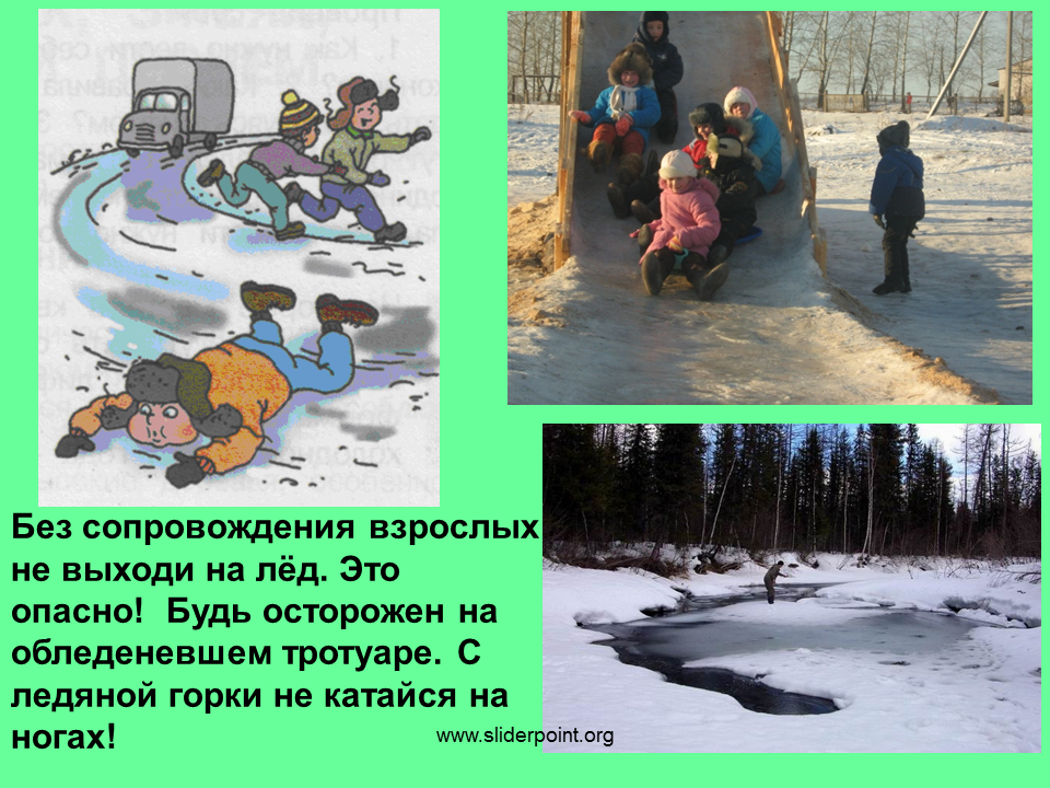 Опасные места покрытые льдом. Опасные места для детей. Опасные места зимой. Опасные места у водоемов.