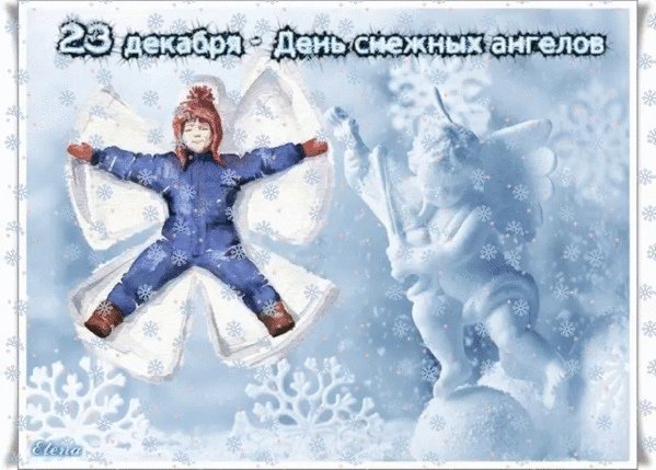 День снежных ангелов