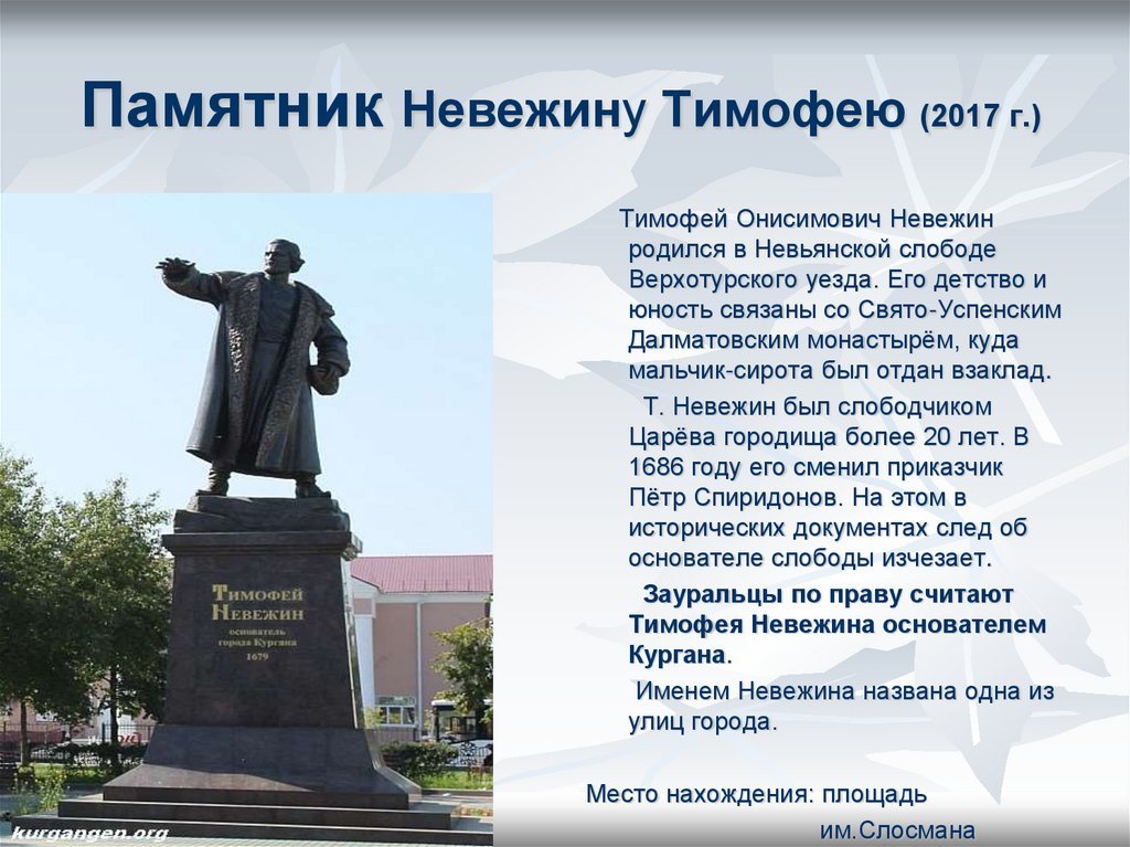 Какие памятники культуры находятся в кемеровской области. Памятник Тимофею Невежину в Кургане. Описание памятника.