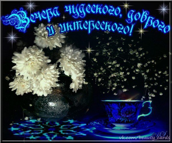 Самого прекрасного вечера и ночи.