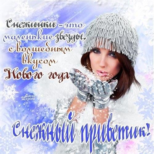 Зимний привет