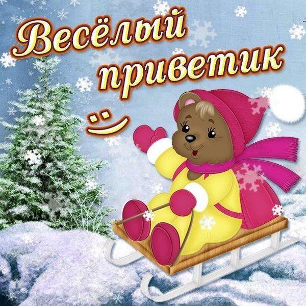 Зимний новогодний приветик